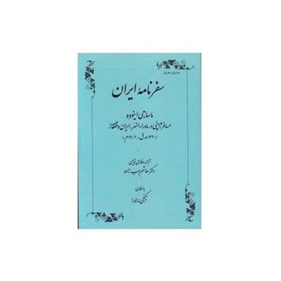 کتاب سفرنامه ایران مسافرژاپنی در ماوراء النهر ایران وقفقاز اثر ماساجی اینووه انتشارات طهوری