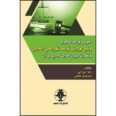 کتاب اصول و قواعد حاکم بر وضع عوارض توسط شوراهای اسلامی و نظارت دیوان عدالت اداری برآن اثر زهرا میرزایی و سید عسکر عطایی انتشارات مجمع علمی و فرهنگی مجد