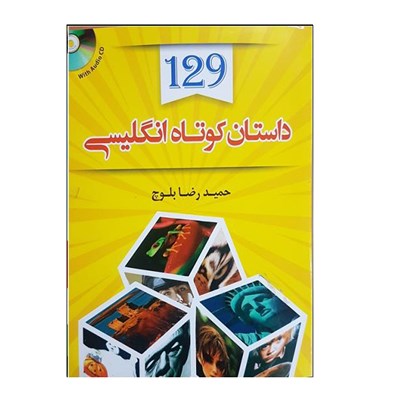 کتاب 129 داستان کوتاه انگلیسی اثر حمیدرضا بلوچ انتشارات دانشیار