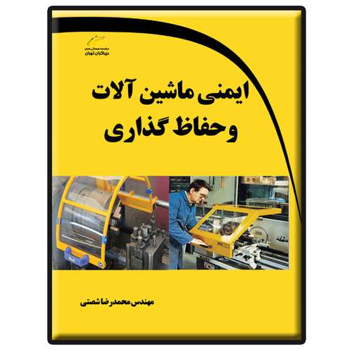 کتاب ایمنی ماشین آلات و حفاظ گذاری اثر محمدرضا شصتی انتشارات دیباگران تهران