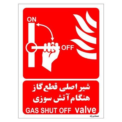 برچسب ایمنی مستر راد طرح شیر اصلی قطع گاز هنگام آتش سوزی مدل HSE-OSHA-069