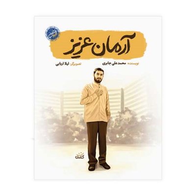 کتاب آرمان عزیز اثر محمدعلی جابری انتشارات کتابک