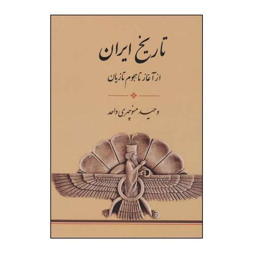 کتاب ‏‫تاریخ ایران از آغاز تا هجوم تازیان اثر وحید منوچهری واحد انتشارات جامی فرهنگ برتر
