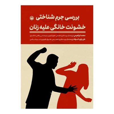 کتاب بررسی جرم شناختی خشونت خانگی علیه زنان اثر محمد ابراهیمی و علی یاری خواه نشر متخصصان