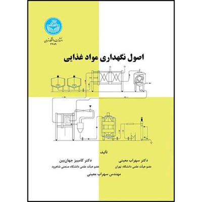 کتاب اصول نگهداری مواد غذایی اثر دکتر سهراب معینی و دکتر کامبیز جهان بین انتشارات دانشگاه تهران