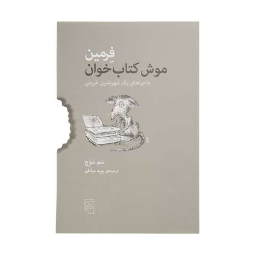 کتاب فرمین موش کتاب خوان اثر سم سوج نشر مرکز
