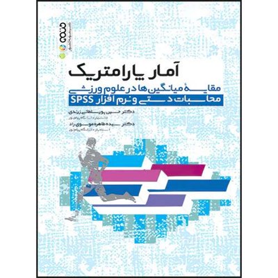 کتاب آمار پارامتریک مقایسه میانگین ها در علوم ورزشی محاسبات دستی و نرم افزار spss اثر دکتر حسین پورسلطانی زرندی و دکتر سیده طاهره موسوی راد انتشارات حتمی