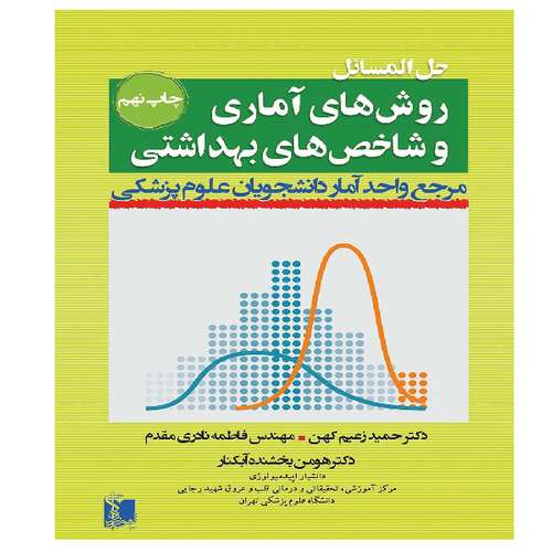 کتاب حل المسائل روش‌های آماری و شاخص‌های بهداشتی اثر جمعی از نویسندگان انتشارات تیمورزاده