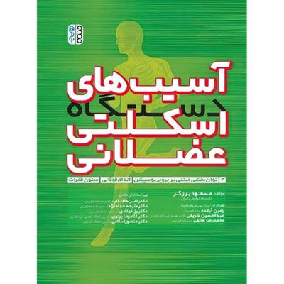 کتاب آسیب های دستگاه اسکلتی عضلانی جلد دوم اثر مسعود برزگر و رامین آرغده و عبدالحسین شریفی و محمدرضا هاتفی انتشارات حتمی