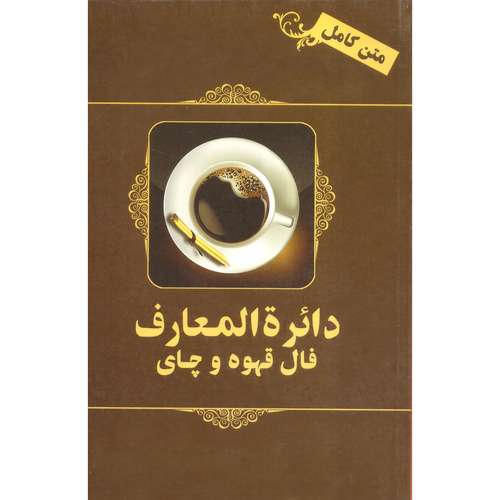 کتاب دایره المعارف کامل فال قهوه و چای اثر ساشا فونتون انتشارات شکیل