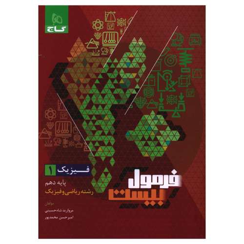 کتاب فرمول بیست فیزیک دهم رشته ریاضی اثر مروارید شاه حسینی انتشارات بین المللی گاج