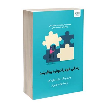 کتاب زندگی خود ‌را دوباره بیافرینید اثر جفری یانگ و جَنت کلوسکو ترجمۀ نهال سهیلی‌فر نشر آذرگون