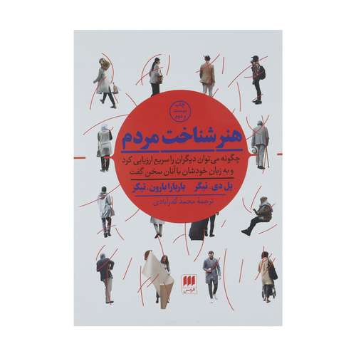 کتاب هنر شناخت مردم اثر پل دی.تیگر و باربارابارون.تیگر انتشارات هرمس