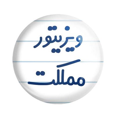 مگنت خندالو مدل ویزیتور مملکت کد 8218