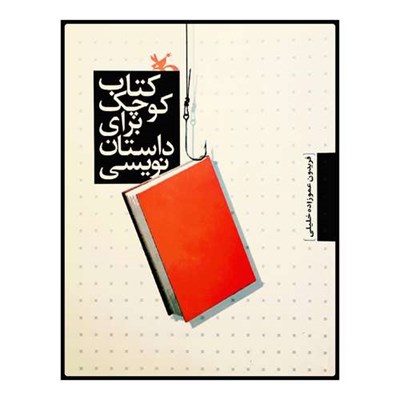 كتاب كتاب كوچك براي داستان نويسي اثر فريدون عموزاده خليلي انتشارات کانون پرورش فکری کودکان و نوجوانان