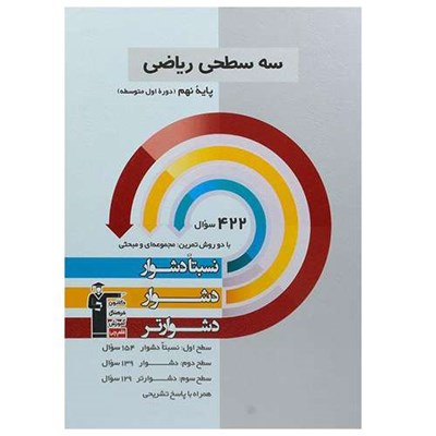 کتاب سه سطحی ریاضی پایه نهم اثر جمعی از نویسندگان انتشارات قلم چی