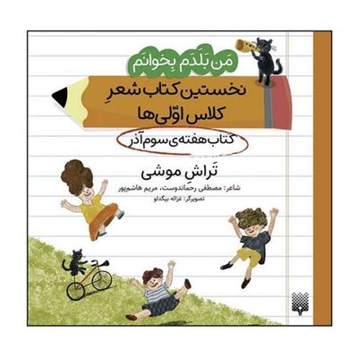 کتاب من بلدم بخوانم نخستین کتاب شعر کلاس اولی‌ها کتاب هفته‌ی سوم آذر اثر مصطفی رحماندوست و مریم هاشم‌پور انتشارات پیدایش