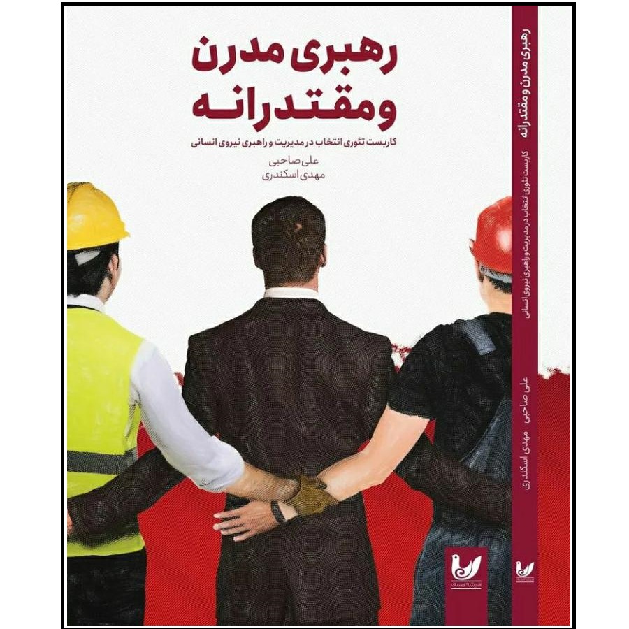 کتاب رهبری مدرن و مقتدرانه اثر علی صاحبی انتشارات اندیشه احسان