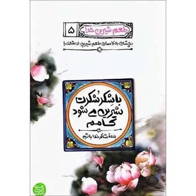 کتاب طعم شیرین خدا با شکر شکرت شیرین می شود کامم اثر محسن عباسی ولدی انتشارات آیین فطرت جلد 5 