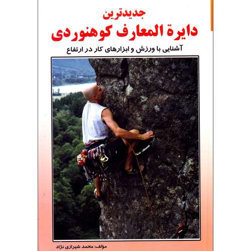 کتاب جدیدترین دایره المعارف کوهنوردی اثر محمد شیرزادی نژاد انتشارات بوستان