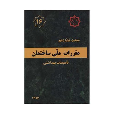 کتاب مقررات ملی ساختمان مبحث شانزدهم اثر جمعی از نویسندگان انتشارات مرکز تحقیقات راه مسکن و شهر سازی