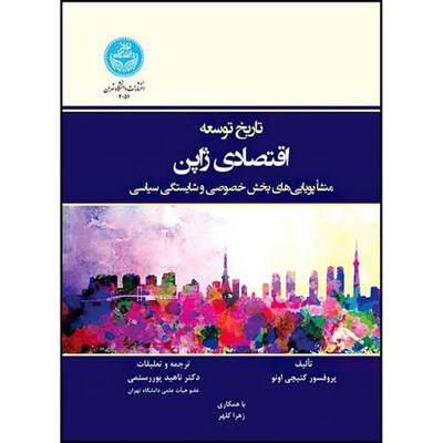 کتاب تاریخ توسعه اقتصادی ژاپن منشأ پویایی های بخش خصوصی و شایستگی سیاسی اثر پروفسور کنیچی اونو ترجمه دکتر ناهید پوررستمی و خانم زهرا کلهر انتشارات دانشگاه تهران