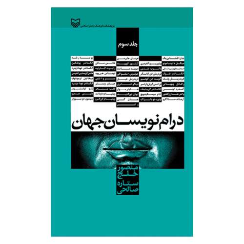 کتاب درام نویسان جهان اثر منصور خلج و ستاره صالحی انتشارات سوره مهر جلد 3