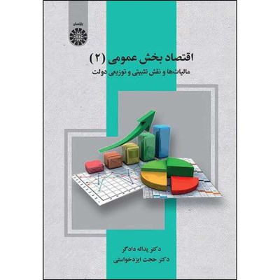 کتاب اقتصاد بخش عمومی2 مالیات ها و نقش تثبیتی و توزیعی دولت اثر یدالله دادگر و حجت ایزدخواستی انتشارات سمت