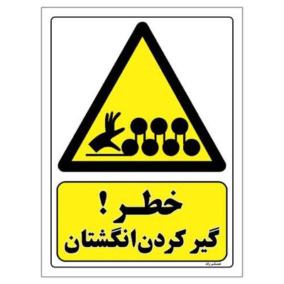 برچسب ایمنی مستر راد طرح خطر گیر کردن انگشتان مدل HSE-OSHA-063