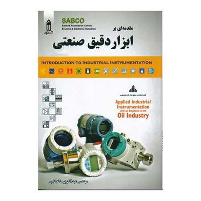 کتاب مقدمه ای بر ابزار دقیق صنعتی اثر مهندس عبدالکریم ماندگاری انتشارات قدیس