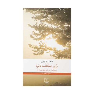 کتاب زیر سقف دنیا اثر محمد طلوعی نشر چشمه