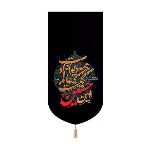 پرچم خدمتگزاران مدل کتیبه محرم طرح این حسین کیست که عالم همه دیوانه اوست کد 40003034