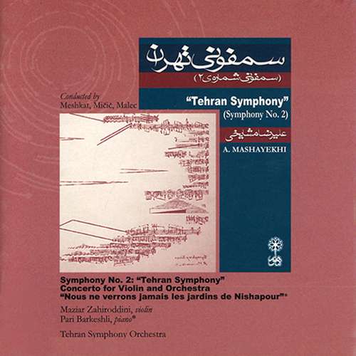آلبوم موسیقی سمفونی تهران (سمفونی شماره 2) اثر علیرضا مشایخی نشر ماهور