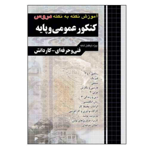 کتاب آموزش نکته به نکته دروس کنکور عمومی پایه ویژه داوطلبان فنی حرفه ای و کاردانش چاپ 1400 اثر گروه مولفان انتشارات چهارخونه