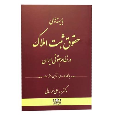 کتاب حقوق ثبت املاک در نظام حقوقی ایران اثر دکتر سید علی خراسانی انتشارات دادبانان دانا