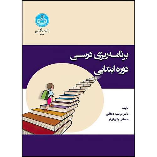 کتاب برنامه ریزی درسی دوره ابتدایی اثر دکتر مرضیه دهقانی و مصطفی باقریان فر انتشارات دانشگاه تهران