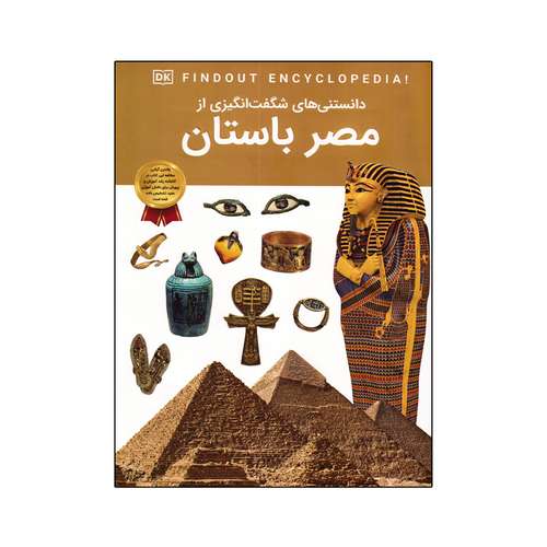 کتاب دانستنی های شگفت انگیزی از مصر باستان اثر آنجلا مک دونالد انتشارات اعتلای وطن
