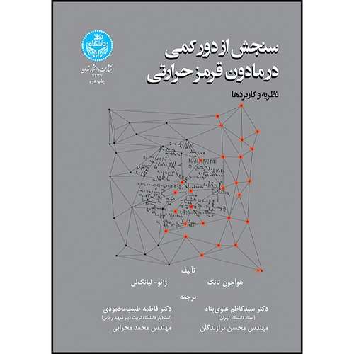 کتاب سنجش از دور کمی در مادون قرمز حرارتی؛ نظریه و کاربردها اثر هوآجون تانگ و ژائو لیانگ لی ترجمه جمعی از مترجمان انتشارات دانشگاه تهران