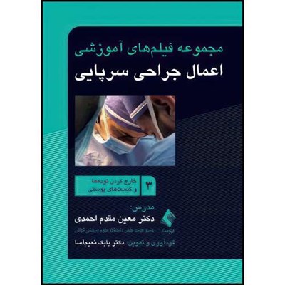 کتاب مجموعه فیلم های آموزشی اعمال جراحی سرپایی 3 خارج کردن توده ها و کیست های پوستی اثر دکتر معین مقدم احمدی و دکتر بابک نعیم‌آسا انتشارات ارجمند