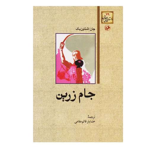 کتاب جام زرین اثر جان اشتاین بک نشر امیر کبیر