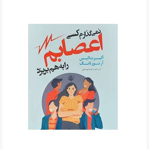 کتاب نمی گذارم کسی اعصابم را بهم بریزد اثر آلبرت آلیس وآرتور لانگ انتشارات شیرمحمدی