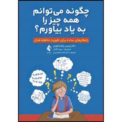 کتاب چگونه میتوانم همه چیز را به یاد بیاورم؟ راهکارهای ساده برای تقویت حافظه فعال اثر دکتر تریسی پَکیام الووی انتشارات ارجمند