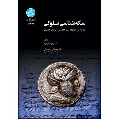 کتاب سکه شناسی سلوکی: با تکیه بر مجموعه سکه های موزه بوعلی همدان اثر دکتر زهرا علی نژاد و دکتر مصطفی ده پهلوان انتشارات دانشگاه تهران