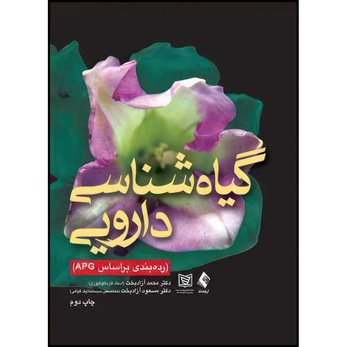 کتاب گیاه شناسی دارویی (رده بندی بر اساس APG) اثر دکتر محمد آزادبخت و دکتر مسعود آزادبخت انتشارات ارجمند