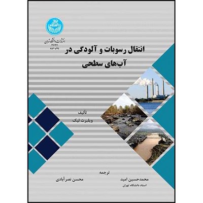 کتاب انتقال رسوبات و آلودگی در آب های سطحی اثر ویلبرت لیک ترجمه دکتر محمدحسین امید و محسن نصرآبادی انتشارات دانشگاه تهران