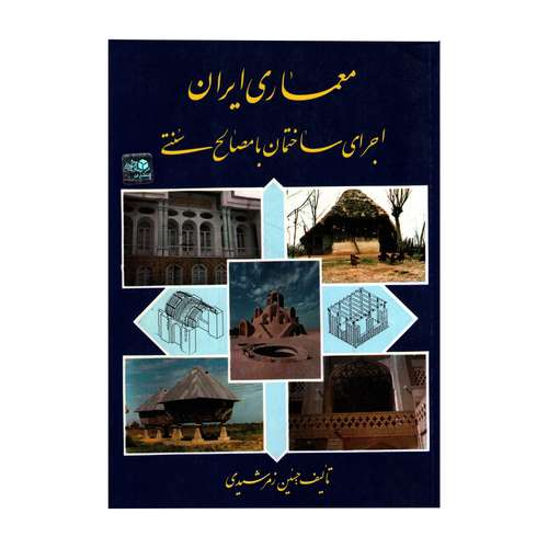 معماری ایران اجرای ساختمان با مصالح سنتی اثر حسین زمرشیدی انتشارات زمرد