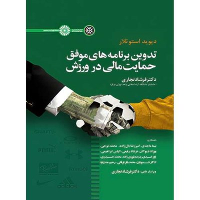 کتاب تدوین برنامه های موفق حمایت مالی در ورزش اثر دیوید استوتلار انتشارات حتمی 