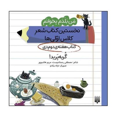 کتاب من بلدم بخوانم نخستین کتاب شعر کلاس اولی‌ها کتاب هفته‌ی دوم دی اثر مصطفی رحماندوست انتشارات پیدایش