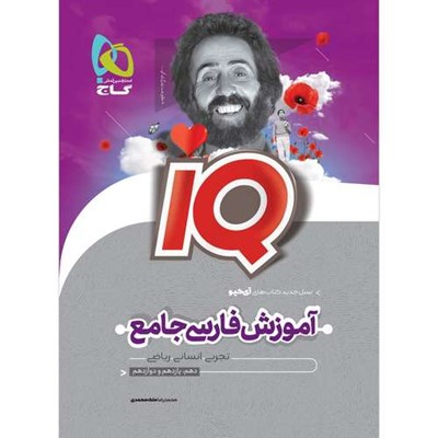 کتاب فارسی جامع کنکور جلد درسنامه سری iQ اثر محمدرضا ملک محمدی انتشارات بین المللی گاج