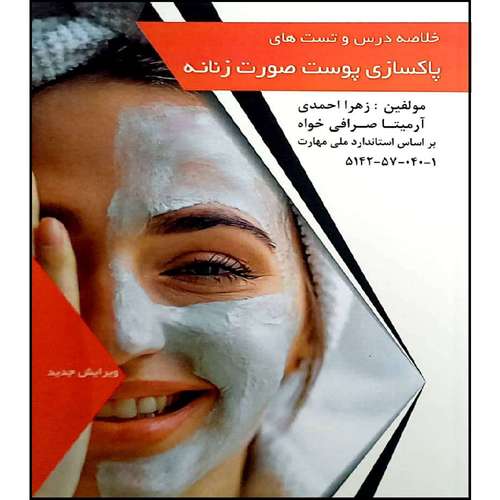 کتاب خلاصه درس و تست های پاکسازی پوست صورت زنانه اثر جمعی از نویسندگان انتشارات طلوع فن